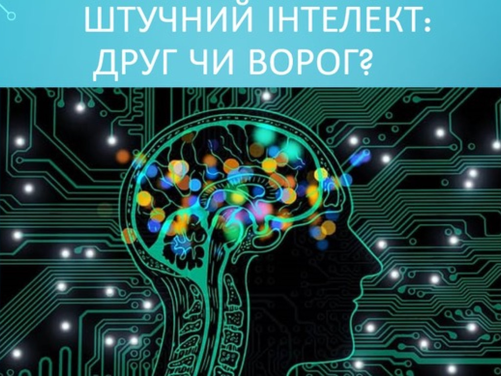 Штучний інтелект: друг чи ворог?
